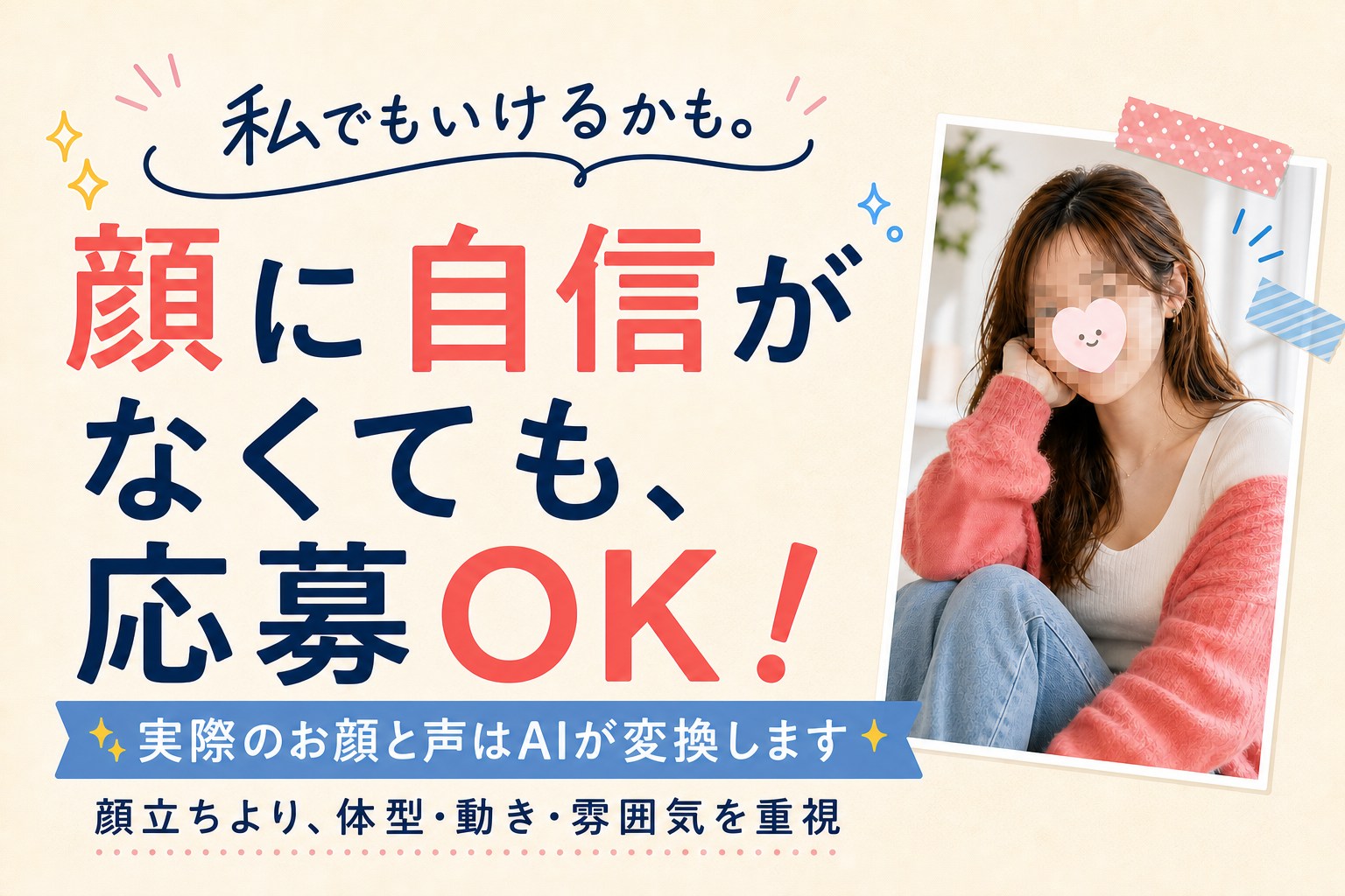 私でもいけるかも。顔に自信がなくても応募可能。実際のお顔と声はAIが変換します。顔立ちより、体型・動き・雰囲気を重視します。